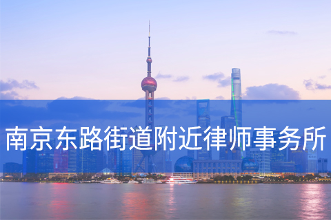 黄浦区南京东路街道附近律师事务所咨询电话