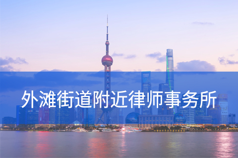 黄浦区外滩街道附近律师事务所咨询电话
