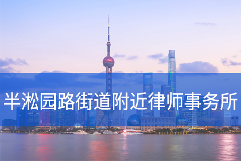 黄浦区半淞园路街道附近律师事务所咨询电话