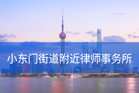黄浦区小东门街道附近律师事务所咨询电话