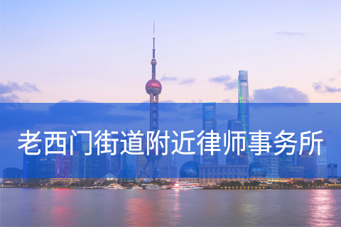 黄浦区老西门街道附近律师事务所咨询电话