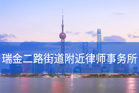 黄浦区瑞金二路街道附近律师事务所咨询电话