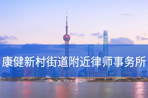 徐汇区康健新村街道附近律师事务所咨询电话
