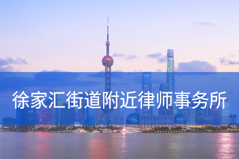 徐汇区徐家汇街道附近律师事务所咨询电话