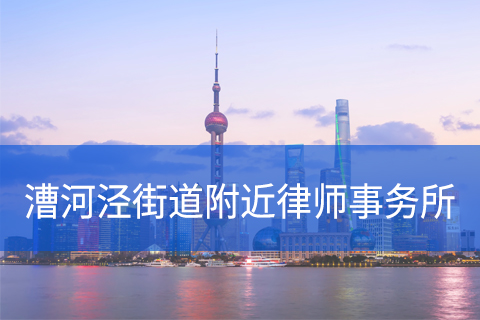 徐汇区漕河泾街道附近律师事务所咨询电话