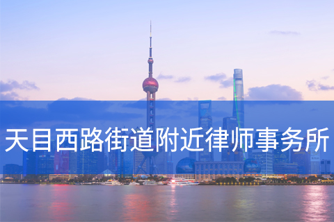 静安区天目西路街道附近律师事务所咨询电话