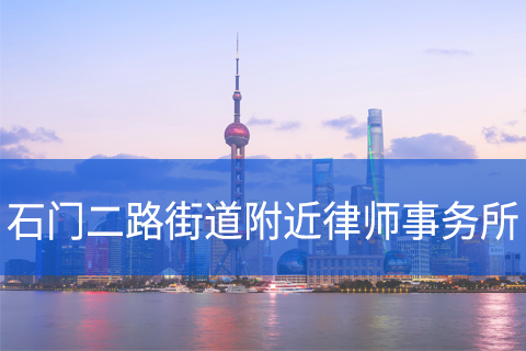 静安区石门二路街道附近律师事务所咨询电话