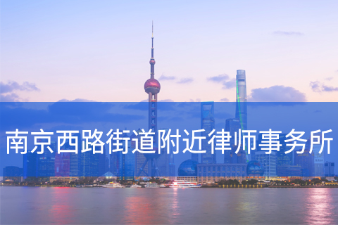 静安区南京西路街道附近律师事务所咨询电话