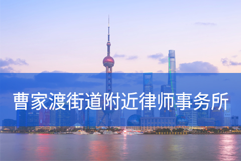 静安区曹家渡街道附近律师事务所咨询电话