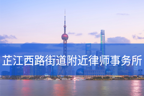 静安区芷江西路街道附近律师事务所咨询电话