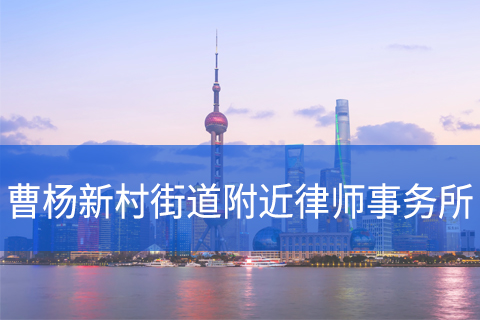 普陀区曹杨新村街道附近律师事务所咨询电话