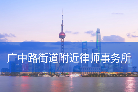 虹口区广中路街道附近律师事务所咨询电话