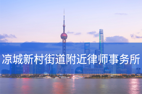 虹口区凉城新村街道附近律师事务所咨询电话
