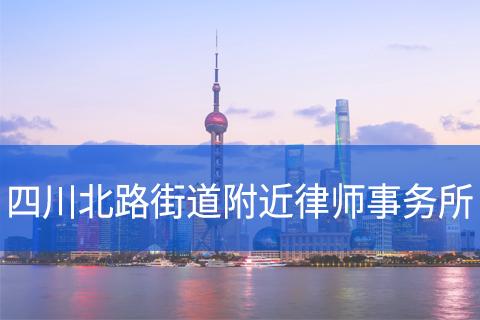 虹口区四川北路街道附近律师事务所咨询电话
