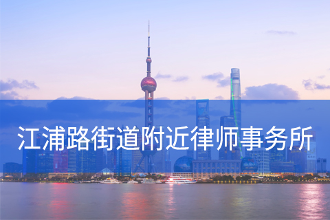 杨浦区江浦路街道附近律师事务所咨询电话