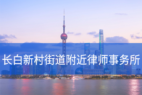 杨浦区长白新村街道附近律师事务所咨询电话