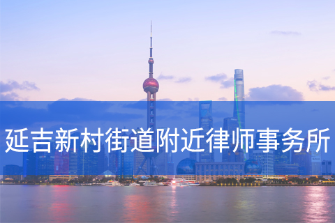 杨浦区延吉新村街道附近律师事务所咨询电话