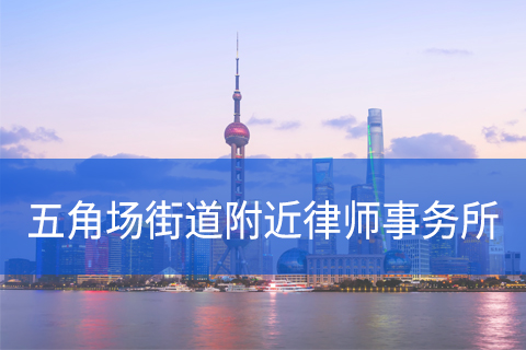 杨浦区五角场街道附近律师事务所咨询电话