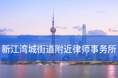 杨浦区新江湾城街道附近律师事务所咨询电话