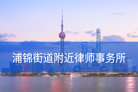 闵行区浦锦街道附近律师事务所咨询电话