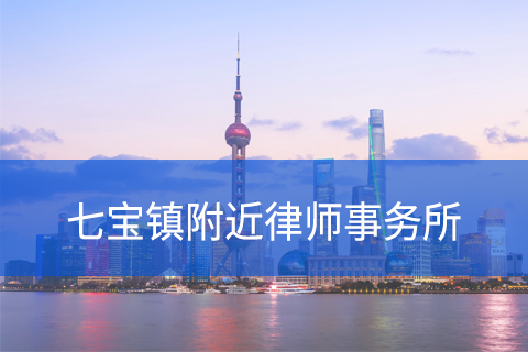 闵行区七宝镇附近律师事务所咨询电话