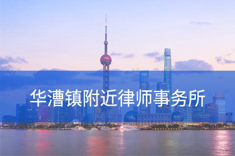闵行区华漕镇附近律师事务所咨询电话