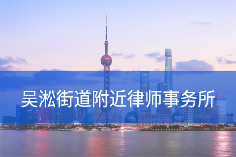 宝山区吴淞街道附近律师事务所咨询电话