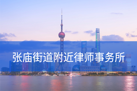 宝山区张庙街道附近律师事务所咨询电话
