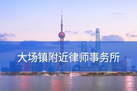 宝山区大场镇附近律师事务所咨询电话