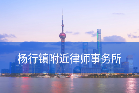 宝山区杨行镇附近律师事务所咨询电话