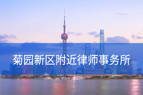 嘉定区菊园新区附近律师事务所咨询电话