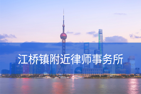 嘉定区江桥镇附近律师事务所咨询电话