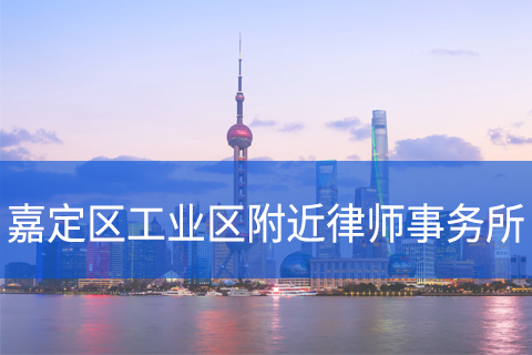 嘉定区工业区附近律师事务所咨询电话