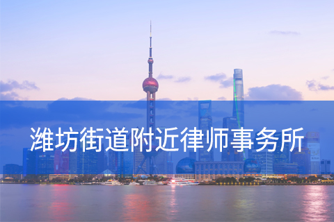 浦东新区潍坊街道附近律师事务所咨询电话