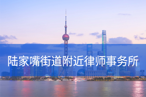 浦东新区陆家嘴街道附近律师事务所咨询电话