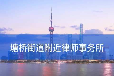浦东新区塘桥街道附近律师事务所咨询电话