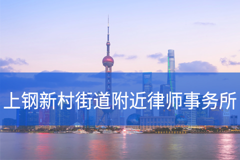 浦东新区上钢新村街道附近律师事务所咨询电话