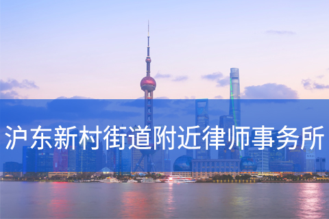 浦东新区沪东新村街道附近律师事务所咨询电话
