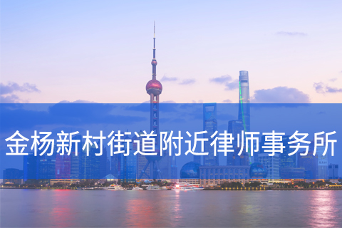 浦东新区金杨新村街道附近律师事务所咨询电话