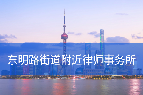 浦东新区东明路街道附近律师事务所咨询电话