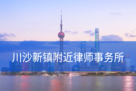 浦东新区川沙新镇附近律师事务所咨询电话