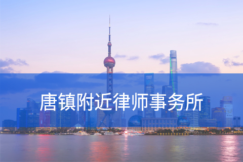 浦东新区唐镇附近律师事务所咨询电话