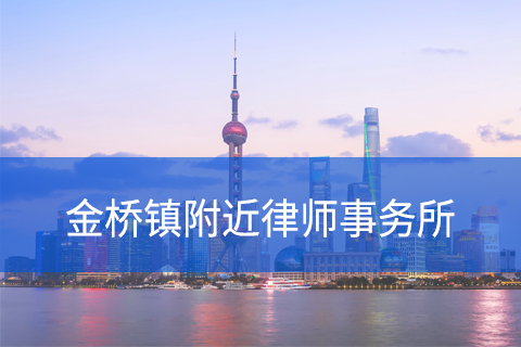 浦东新区金桥镇附近律师事务所咨询电话