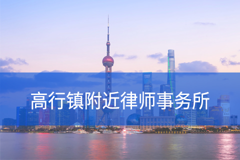 浦东新区高行镇附近律师事务所咨询电话