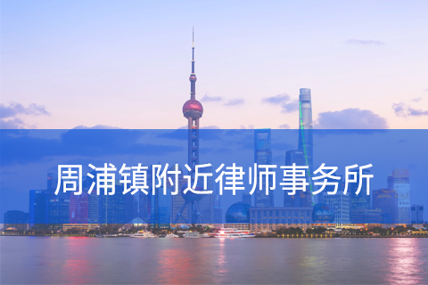 浦东新区周浦镇附近律师事务所咨询电话