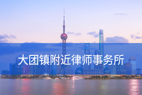 浦东新区大团镇附近律师事务所咨询电话