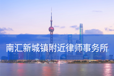 浦东新区南汇新城镇附近律师事务所咨询电话