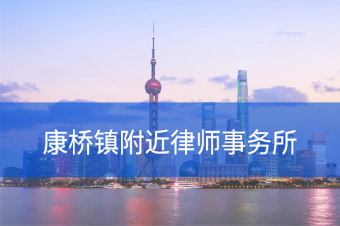 浦东新区康桥镇附近律师事务所咨询电话