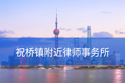 浦东新区祝桥镇附近律师事务所咨询电话