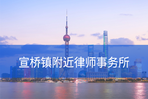浦东新区宣桥镇附近律师事务所咨询电话